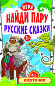 Игра &quot;Найди пару. Русские сказки&quot; для детей (45 карточек) 3+ . Русинова Е. А. Игры на карточках для детей, производитель Питер , ISBN 978-5-49602-021-3, № 1